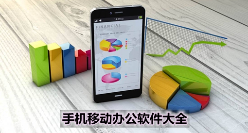 手機移動辦公軟件大全 高效協同，隨時隨地處理工作